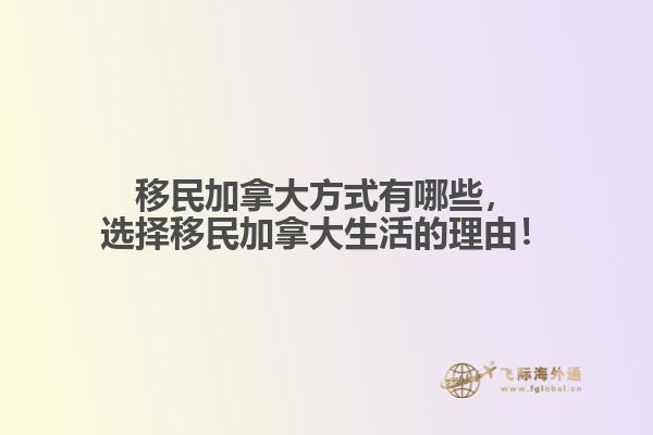 移民加拿大方式有哪些