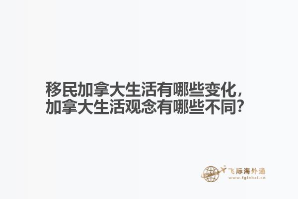移民加拿大生活有哪些变化