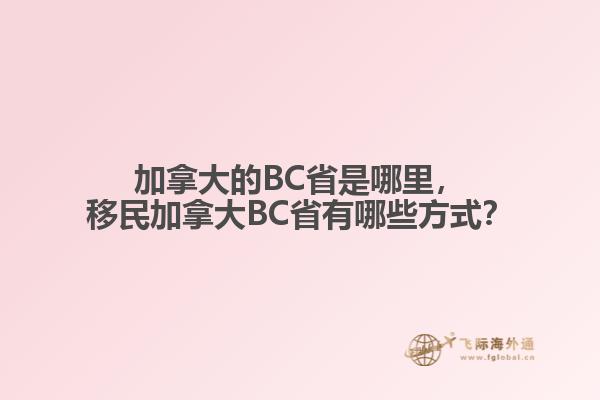 加拿大的BC省是哪里，移民加拿大BC省有哪些方式？