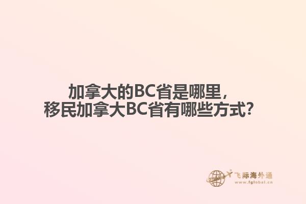 加拿大的BC省是哪里，移民加拿大BC省有哪些方式？