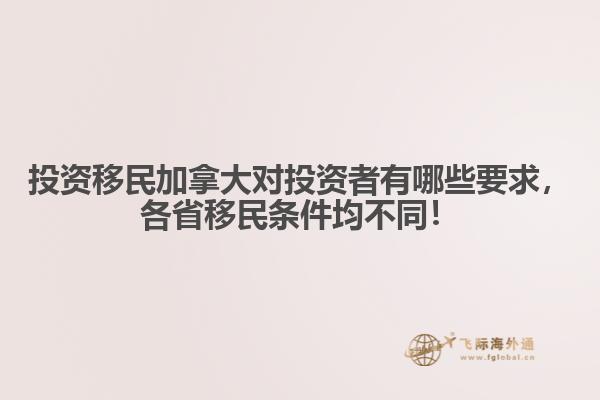 投资移民加拿大对投资者有哪些要求,各省移民条件均不同!
