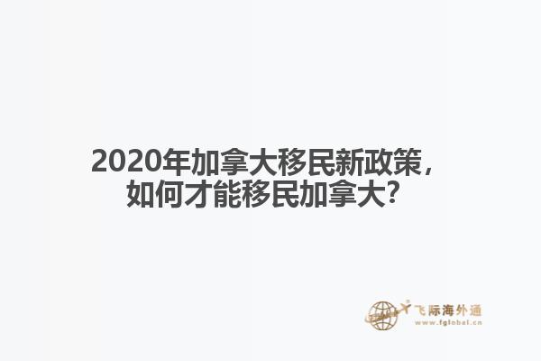 2020年加拿大移民新政策