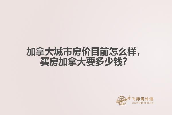 加拿大城市房价目前怎么样