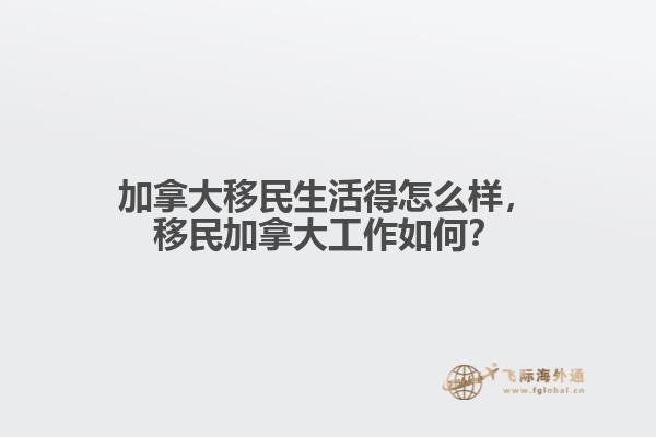 加拿大移民生活得怎么样