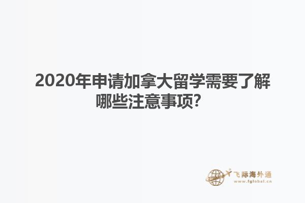 2020年申请加拿大留学需要了解哪些注意事项？