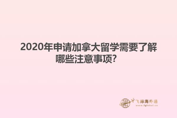 2020年申请加拿大留学需要了解哪些注意事项