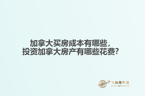 加拿大买房成本有哪些