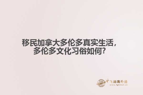 移民加拿大多伦多真实生活