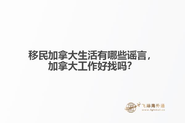 移民加拿大生活有哪些谣言