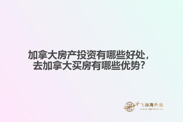 加拿大房产投资有哪些好处