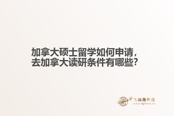 加拿大硕士留学如何申请