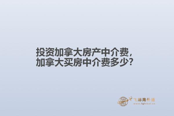 投资加拿大房产中介费