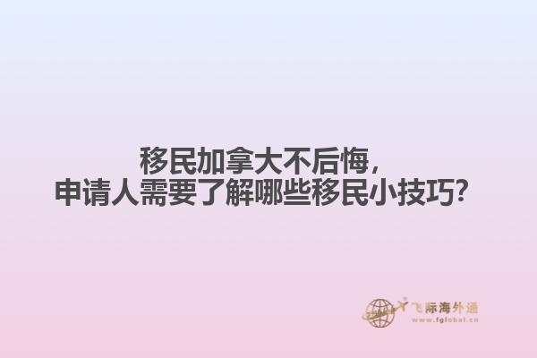 移民加拿大不后悔