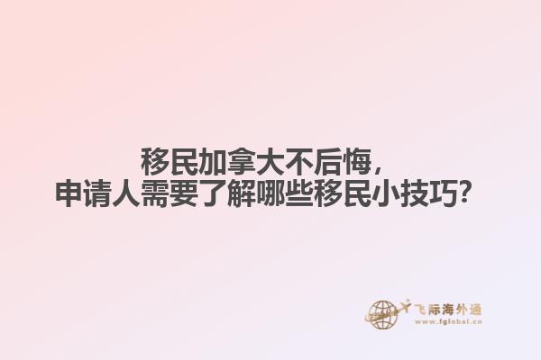 移民加拿大不后悔