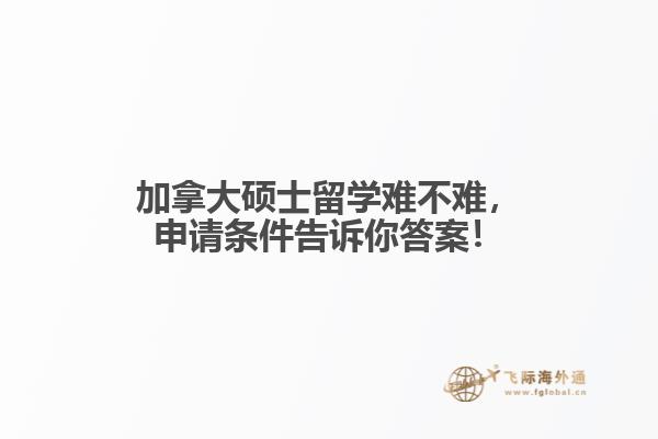 加拿大硕士留学难不难