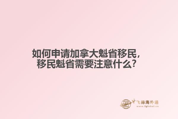 如何申请加拿大魁省移民