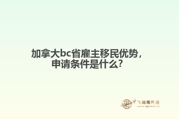 加拿大bc省雇主移民优势,申请条件是什么?