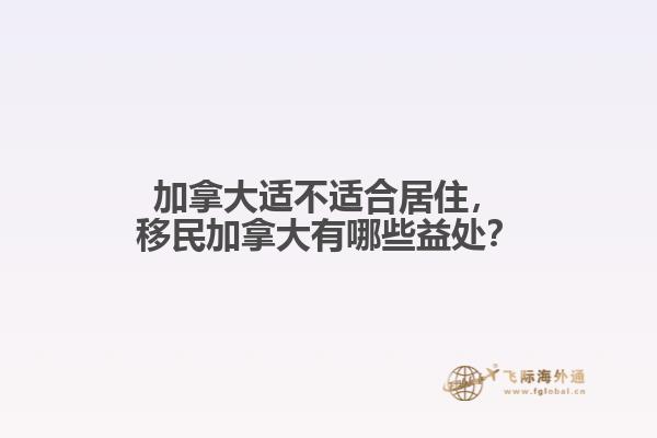 加拿大适不适合居住，移民加拿大有哪些益处？