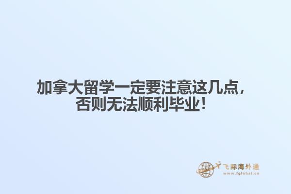 加拿大留学一定要注意这几点，否则无法顺利毕业！