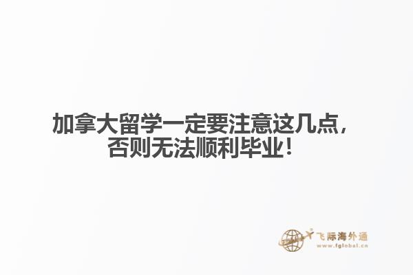 加拿大留学一定要注意这几点