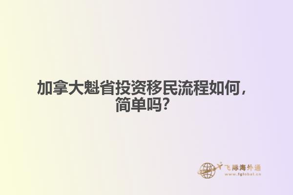 加拿大魁省投资移民流程如何,简单吗?