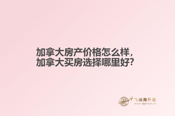 加拿大房产价格怎么样