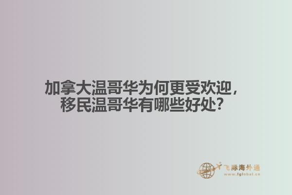 加拿大温哥华为何更受欢迎，移民温哥华有哪些好处？