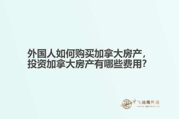 外国人如何购买加拿大房产