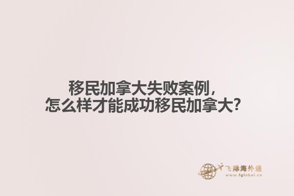 移民加拿大失败案例