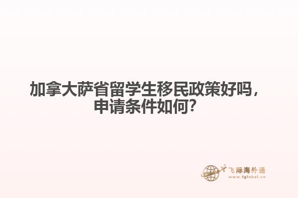 加拿大萨省留学生移民政策好吗,申请条件如何?