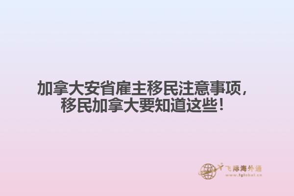 加拿大安省雇主移民注意事项，移民加拿大要知道这些！