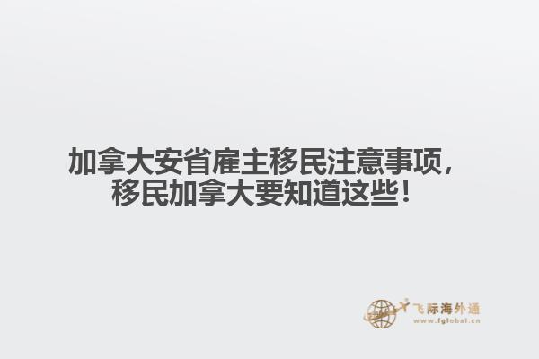 加拿大安省雇主移民注意事项