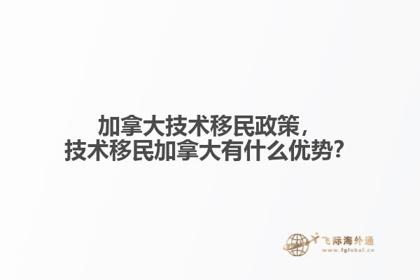 加拿大技术移民政策