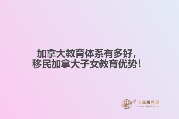 移民加拿大子女教育优势