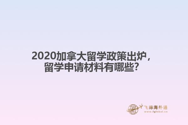 2020加拿大留学政策出炉，留学申请材料有哪些？
