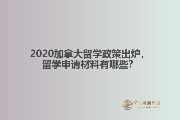 2020加拿大留学政策出炉，留学申请材料有哪些？
