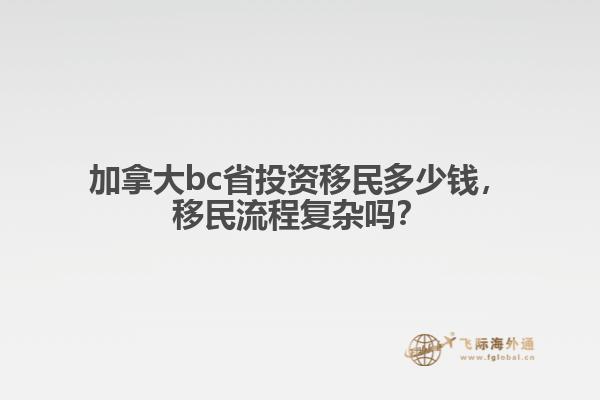 加拿大bc省投资移民多少钱,移民流程复杂吗?