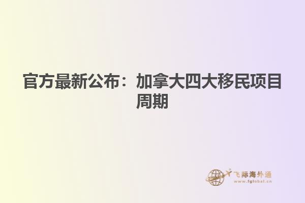 移民加拿大项目周期分别要多久