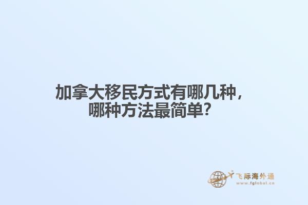 加拿大移民方式有哪几种