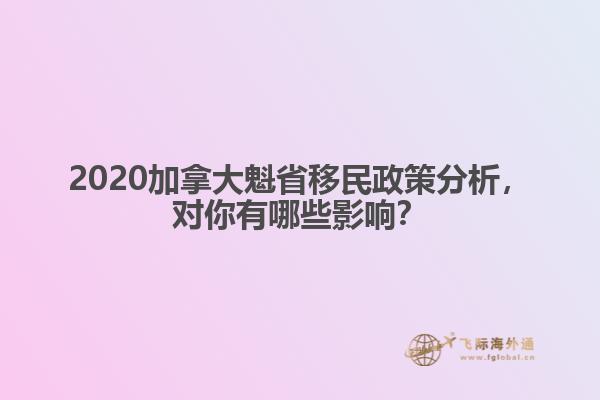 2020加拿大魁省移民政策分析，对你有哪些影响？