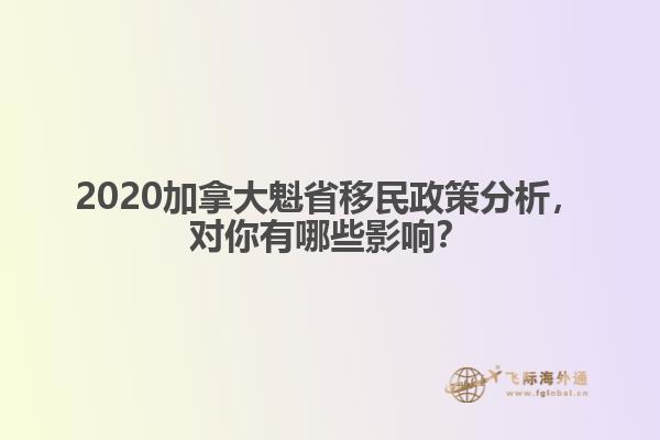 2020加拿大魁省移民政策分析,对你有哪些影响?