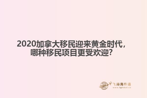 2020加拿大移民迎来黄金时代