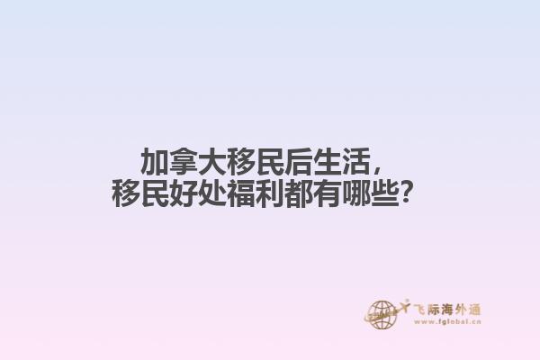 加拿大移民后生活