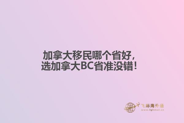 加拿大移民哪个省好