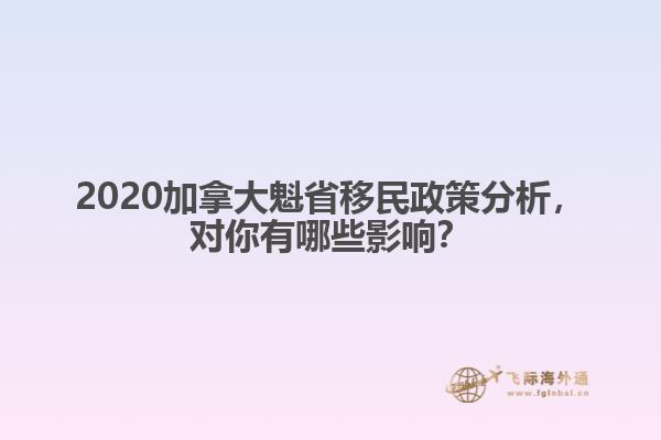 2020加拿大魁省移民政策分析,对你有哪些影响?