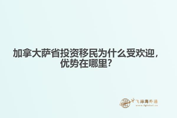 加拿大萨省投资移民为什么受欢迎,优势在哪里?