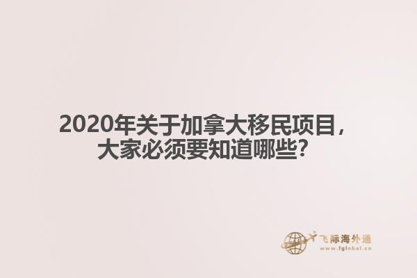 2020年关于加拿大移民项目