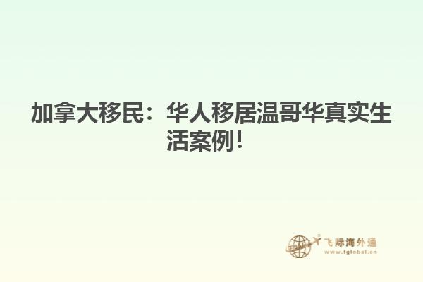 华人移居温哥华真实生活案例!