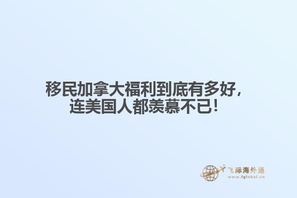 移民加拿大福利到底有多好