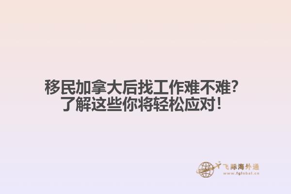 移民加拿大福利到底有多好